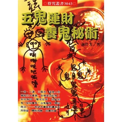 五鬼運財功效|民間神秘的求財術「五鬼運財」 ｜ 台灣文民 ｜ 看文化 